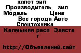 капот зил 4331 › Производитель ­ зил › Модель ­ 4 331 › Цена ­ 20 000 - Все города Авто » Спецтехника   . Калмыкия респ.,Элиста г.